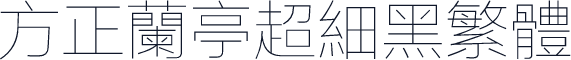 方正兰亭超细黑繁体
