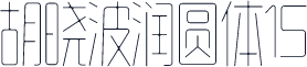 胡晓波润圆体15