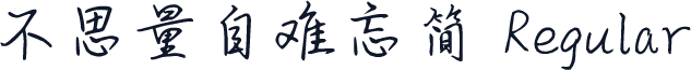 不思量自难忘简 Regular