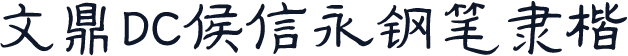 文鼎DC侯信永钢笔隶楷