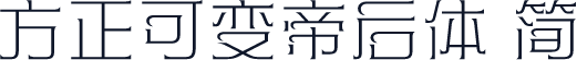 方正可变帝后体 简