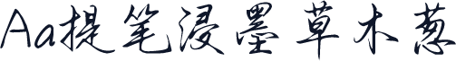 Aa提笔浸墨草木葱