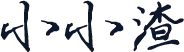 小小渣