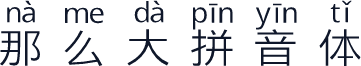 那么大拼音体