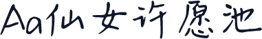 Aa仙女许愿池