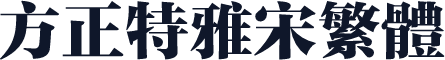 方正特雅宋繁体