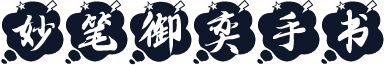 妙笔御奕手书