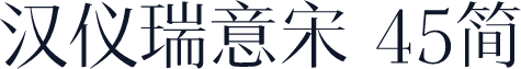 汉仪瑞意宋 45简