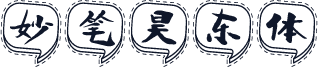 妙笔昊东体