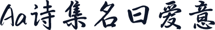 Aa诗集名曰爱意