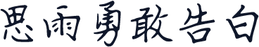 思雨勇敢告白