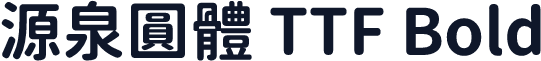源泉圓體 TTF Bold