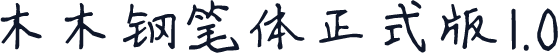 木木钢笔体正式版1.0