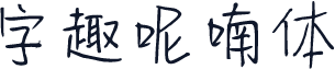 字趣呢喃体