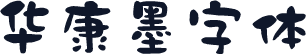 华康墨字体
