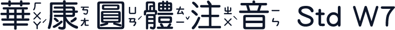 華康圓體注音 Std W7