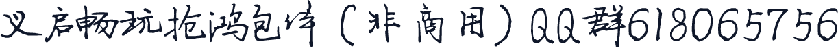 义启畅玩抢鸿包体 (非商用) QQ群618065756