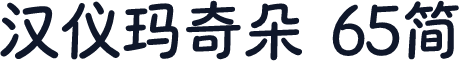 汉仪玛奇朵 65简