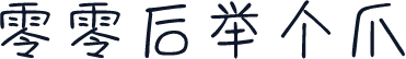 零零后举个爪