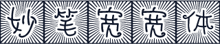 妙笔宽宽体