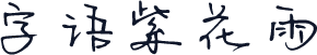 字语紫花雨