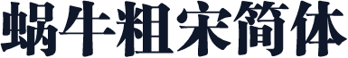 蜗牛粗宋简体