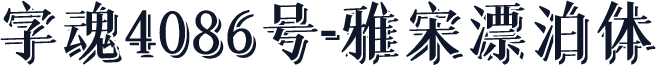 字魂4086号-雅宋漂泊体