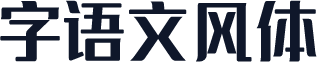 字语文风体