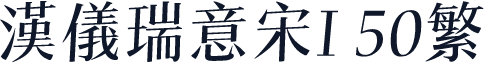 汉仪瑞意宋I 50繁