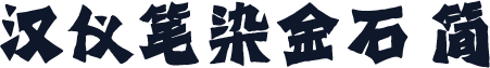 汉仪笔染金石 简