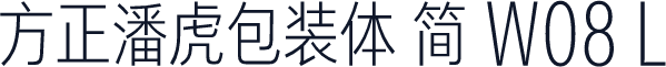 方正潘虎包装体 简 W08 L