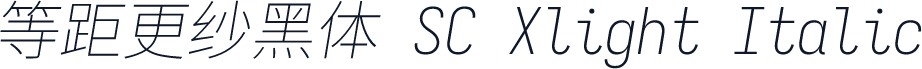等距更纱黑体 SC Xlight Italic