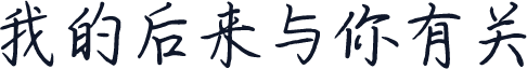 我的后来与你有关