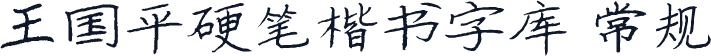 王国平硬笔楷书字库 常规