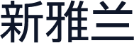 新雅兰