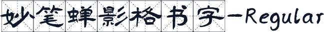 妙笔蝉影格书字-Regular