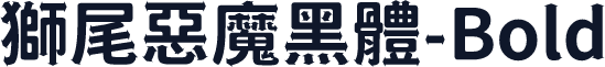 獅尾惡魔黑體-Bold