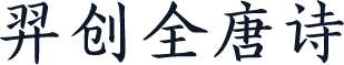 羿创全唐诗