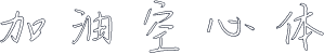 加油空心体