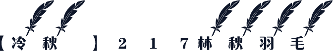 【冷秋】217林秋羽毛