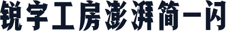 锐字工房澎湃简-闪