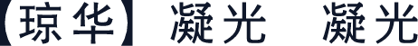 【琼华】凝光 凝光