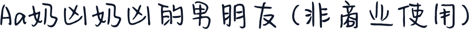Aa奶凶奶凶的男朋友 (非商业使用)