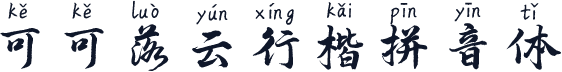 可可落云行楷拼音体