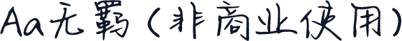 Aa无羁 (非商业使用)