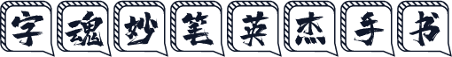 字魂妙笔英杰手书