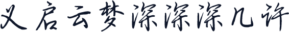 义启云梦深深深几许