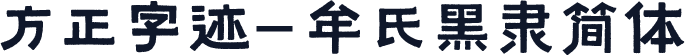 方正字迹-牟氏黑隶简体