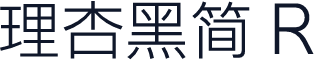 理杏黑简 R
