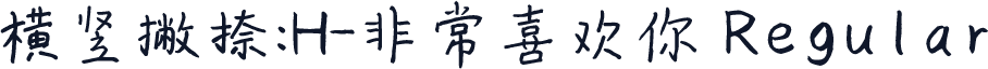 横竖撇捺：H-非常喜欢你 Regular